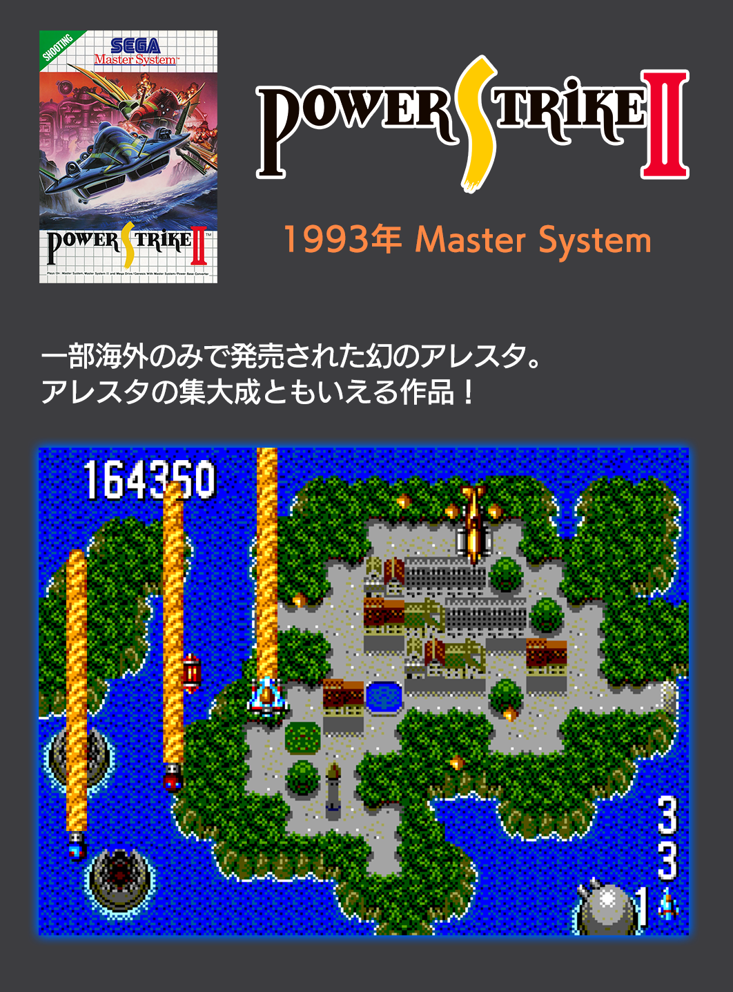 セガ・マスターシステム版 PowerStrike II