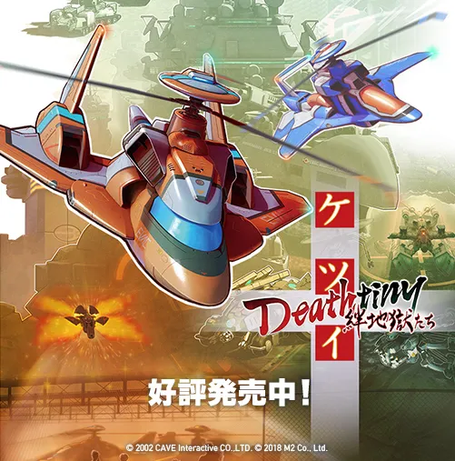 ケツイ Deathtiny～絆地獄たち～