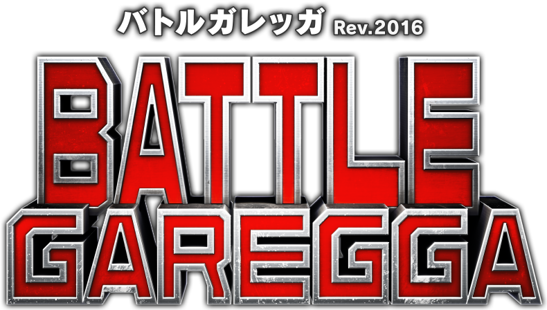 バトルガレッガ Rev.2016