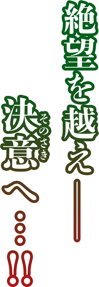 絶望を越え、決意へ…!!
