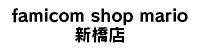 famicom shop mario 新橋店