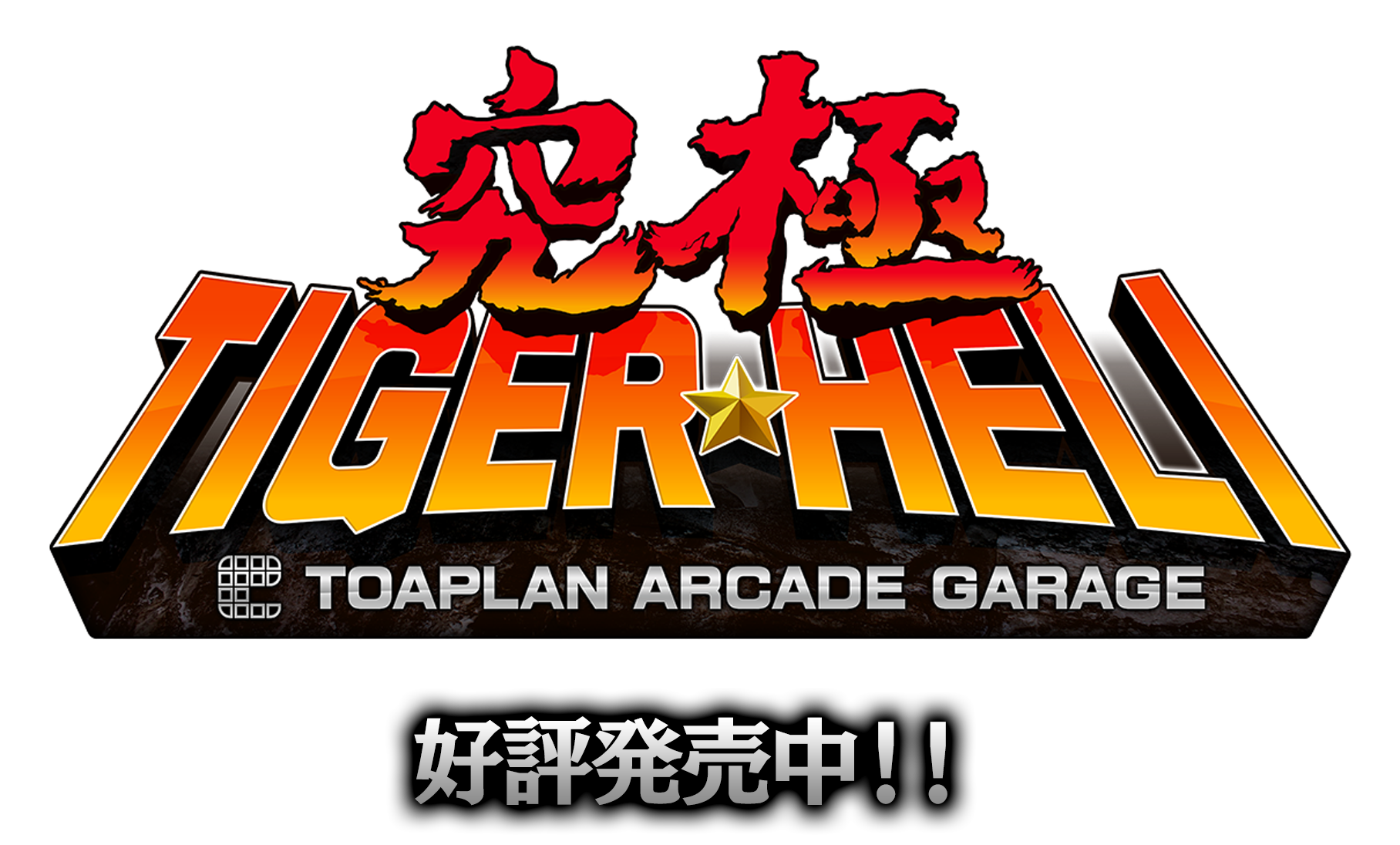 期間限定開催！ SW 究極 タイガーヘリ / Kyukyoku Tiger Heli + BE