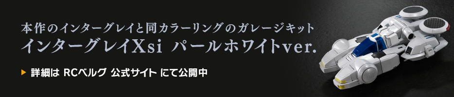 RCベルグ製ガレージキット「インターグレイXsi パールホワイトver.」詳細ページへ