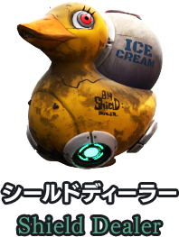 シールドディーラー